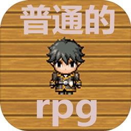 普通的rpg内购修改版 Logo