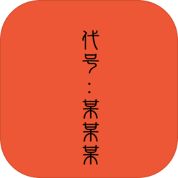 代号某某某无敌版 Logo
